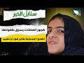 حالة إنسانية | ضمور العضلات يسرق طفولة هاجر | سنابل الخير