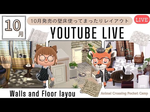 【ポケ森コンプリート】10月の壁床を使ってまったり雑談レイアウト配信!