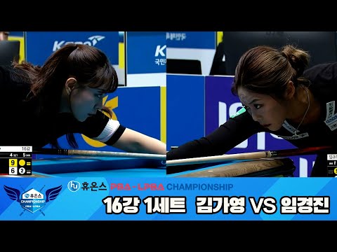 김가영vs임경진 16강 1세트[휴온스 LPBA챔피언십]