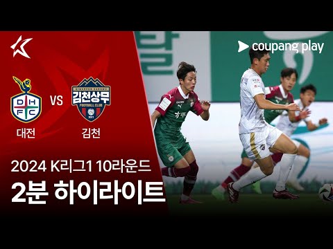 [2024 K리그1] 10R 대전 vs 김천 2분 하이라이트