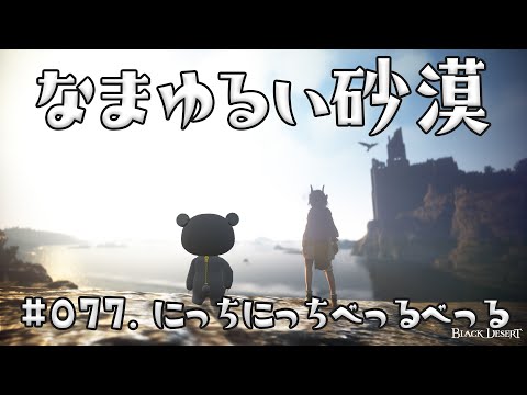 【黒い砂漠】 なまゆるい砂漠 Ep.077 にっちにっちべっるべっる 【 #Vtuber 】