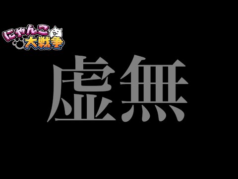 虚無「周年なのに、やることなくないですか？」　#にゃんこ大戦争