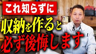 【注文住宅】後悔しないために！プロが絶対避ける収納10選をご紹介します！