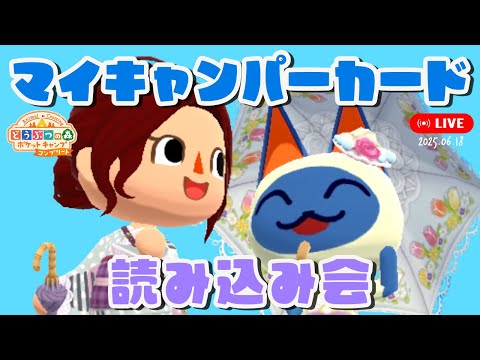 【ポケ森コンプリート】「キャンパーカード読み込み会」2025年6月18日【どうぶつの森ポケットキャンプコンプリート】LIVE #ポケ森