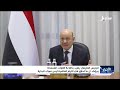 الرئيس العليمي : ما تحقق في الأيام الماضية ليس سوى البداية