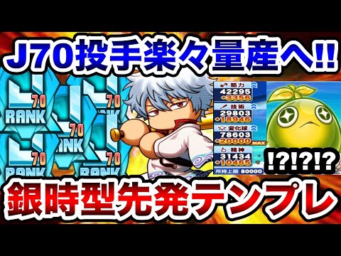 【裏ボス登場】立ち回り安定感抜群!!銀さん入り長命先発編成でJ70投手量産体制へ!!【パワプロアプリ】