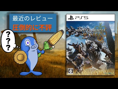 圧倒的不評となってしまったシリーズをクソゲーハンターが狩猟する【モンハンワイルズ】
