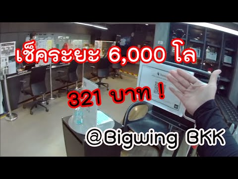 เช็คระยะ6,000โลที่BigwingB