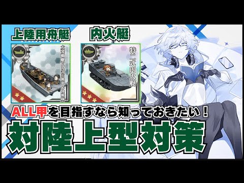 【#艦これ】イベント ALL甲を目指すための対陸上型対策 解説‼️今の艦隊状況で出来る限りの対策を行使せよ‼️【#対地攻撃】【上陸用舟艇・内火艇 編】