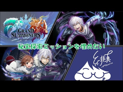 【グラサマ×禁書目録】朝活グラサマ秘宝探索ミッション梅梅梅梅【グランドサマナーズ/Grand Summoners】