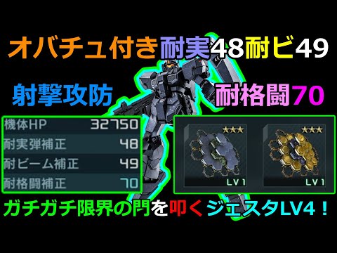 「バトオペ2」ガチガチ限界の門を叩くガッチガチジェスタLV4&そこそこガッチガチオバチュ付き格闘補正100ジェスタLV4!