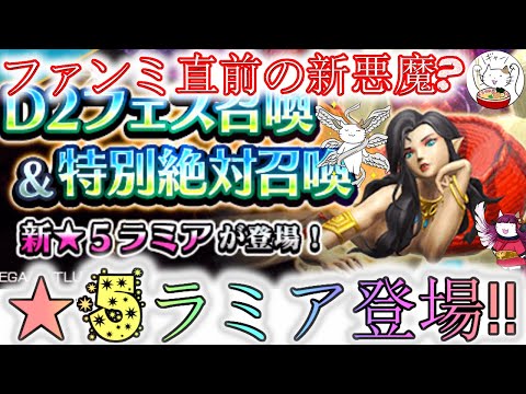 【D2メガテン】まさかの★5ラミア？終末戦争や罪周回で活躍の予感！【女神転生】【雑談】