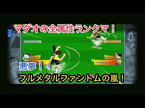 キャプテン翼たたかえドリームチーム vol.148 マダオの全属性ランクマ！悪夢！！フルメタルファントムの嵐