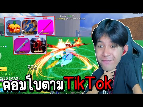 สุ่มคอมโบตามTikTokได้เซ็ตที่