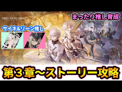 【デナアビ】リーン＆サイキ育成！ストーリー第３章からまったり進める！魔の楔厳選など参加◎【デュエットナイトアビス】