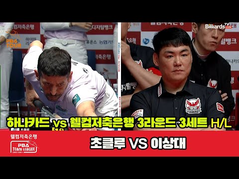 3세트 HL 하나카드(초클루) vs 웰컴저축은행(이상대)[웰컴저축은행 PBA 팀리그 2023-2024]