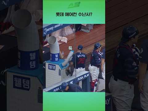 롯데 에어컨 수난사?