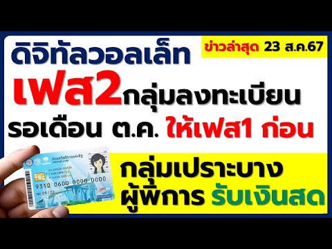 23ส.ค.67ดิจิทัลวอลเล็ทเงินส