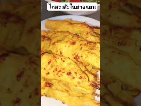 ไก่สะเต๊ะทำกินในต่างแดนอร่อย