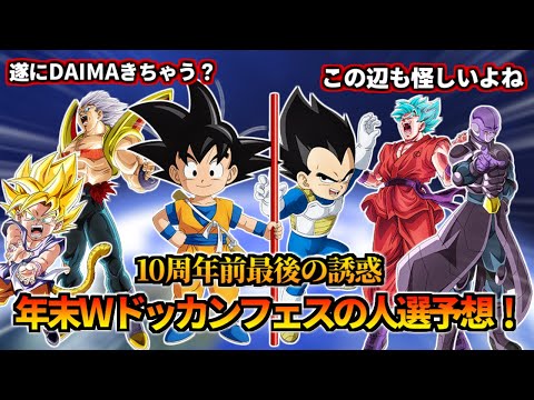 【ドッカンバトル】DAIMA連動？年末ドッカンフェスの人選予想！【比較】