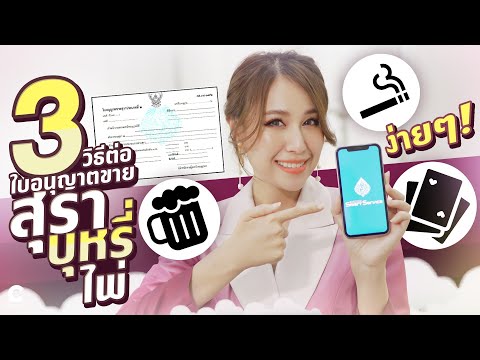 ใบอนุญาตขายสุรา-ยาสูบและไพ่-หม ใบอนุญาตขายสุรา-ยาสูบและไพ่-หม