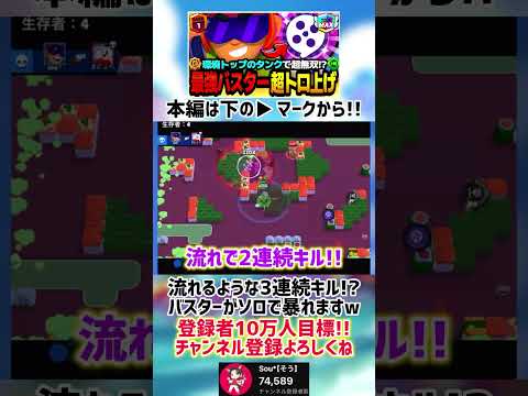 【ブロスタ】バスターがソロ最強だって知ってた？