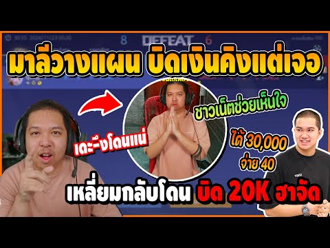 GOOD GAME มาลีวางแผนบิดเงินคิงเจอเหลี่ยมกลับเล่นชนะแต่โดนคิงบิด20,000น