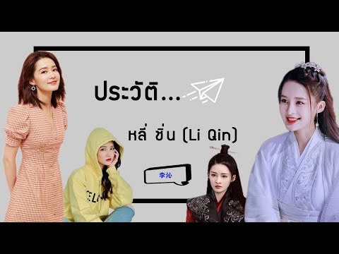 ประวัติ|หลี่ชิ่น-LiQin