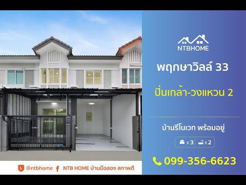 NTB HOME Official ทาวน์โฮม2ชั้นรีโนเวทใหม่พฤกษาวิลล์33ปิ่นเกล้าวงแหวน2ซอยวัดส้