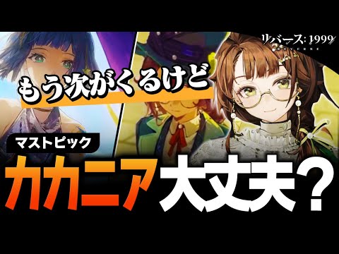 汎用性化け物キャラカカニア、今後もガチ便利だからガチで引いとけ【リバース：1999】