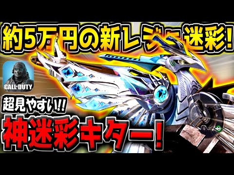 【CODM】約5万円の神迷彩が追加キター!特殊サイトが超見やすい件について【CODモバイル】