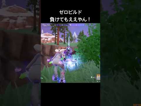ゼロビルド｜対面で緊張しちゃう人へ#ゼロビルド#ゼロビ#Fortnite#フォートナイト