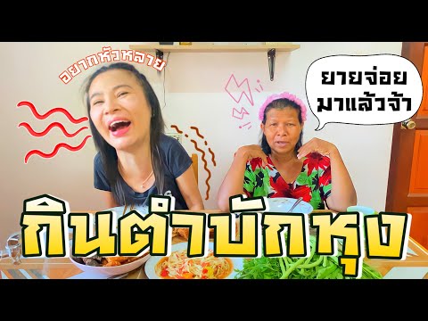 กินตำบักหุงกันจ้า-มาพร้อมกับยา กินตำบักหุงกันจ้า-มาพร้อมกับยา
