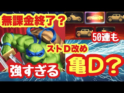 【ストD】ストD改め亀Ｄ？無課金終了？タートルズキャラが強すぎる！反則級の強さ　ついにアプリ名変更　レオナルド　ミケランジェロ　ラファエロ　ドナテロ　ワークショップ50連　ストリートファイターデュエル