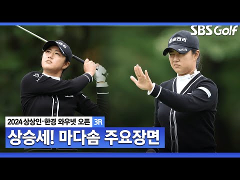 [2024 KLPGA] 엄청난 상승세 3주 만에 시즌 2승 도전! 공동 2위 마다솜(-12) 주요장면ㅣ상상인•한경 와우넷 오픈 3R