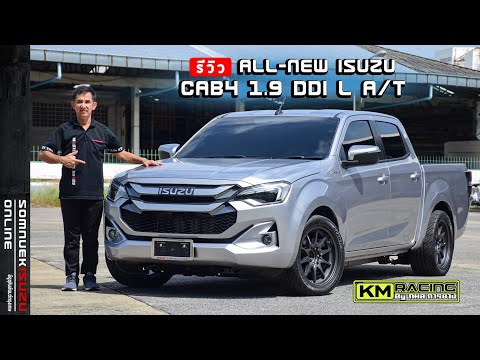 รีวิวALL-NEWISUZUCAB41.9D