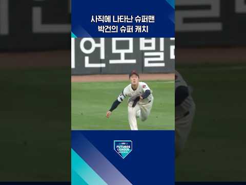 두 번의 슈퍼 캐치! 사직 외야를 책임지는 박건 (08.14. 두산:롯데)