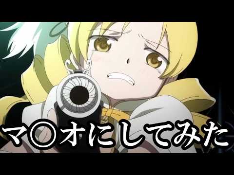 みんな死ぬしかないじゃないの効果音を〇リオにしてみた+修造あり 【まどマギ】【まどドラ】