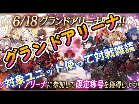 【FFBE幻影戦争】次回グランドアリーナ対象ユニットを使って対戦雑談