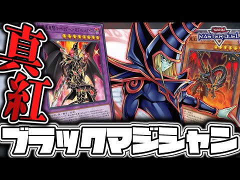 【遊戯王マスターデュエル】 超魔導竜騎士が加わって最高のデッキに！ 『ブラックマジシャン』 【ゆっくり解説】