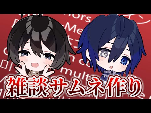 不燃ゴミくんと雑談しながらサムネ作る会
