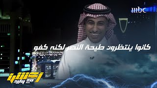 محمد العنزي : 12 دقيقة لم تكن كافية كوقت بدل ضائع