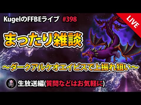 【FFBE】”まったり雑談withダークビジョンズ配信” (KugelのFFBEライブ ♯398)【Final Fantasy BRAVE EXVIUS】