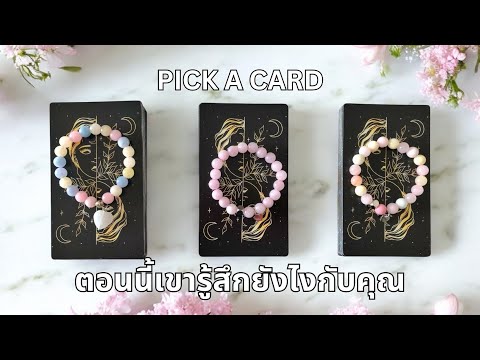 Pickacard❤️ตอนนี้เขารู้สึก