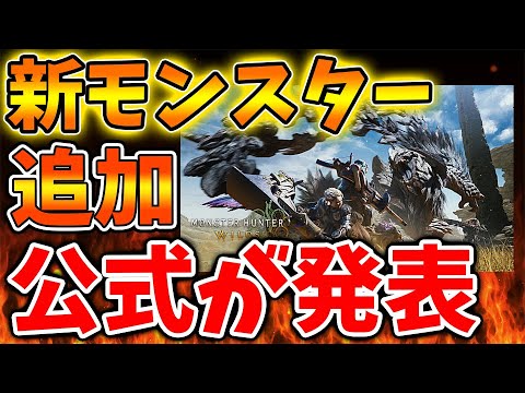 【モンハンワイルズ】新モンスターが今後続々追加か？公式が追加モンスターと新イベントの存在、FF14コラボ、オメガを発表へ【モンスターハンターワイルズ/PS5/steam/最新作/攻略switch2