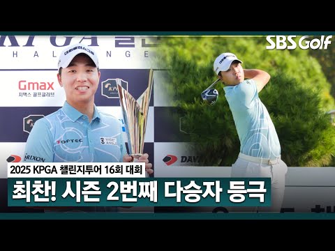 [2025 챌린지투어] 피승현과의 연장 승부.. 시즌 2승 달성!! 2승은 김상현에 이어 최찬이 두 번째｜16회 대회_FR