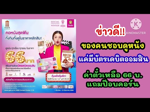 บัตรเดบิตออมสินซื้อตั๋วหนังหล