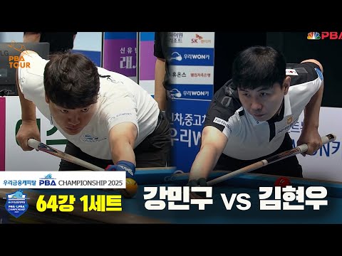 강민구vs김현우 64강 1세트[우리금융캐피탈 PBA챔피언십2025]