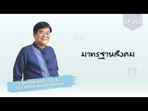 พระคำยามเช้า2024ตอนที่162: