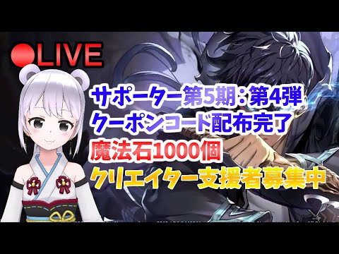 【俺アラ】 サポーター支援 第5弾 配布完了！時の戦場やろうかなー #222 【俺だけレベルアップな件:Arise／公認クリエイター】